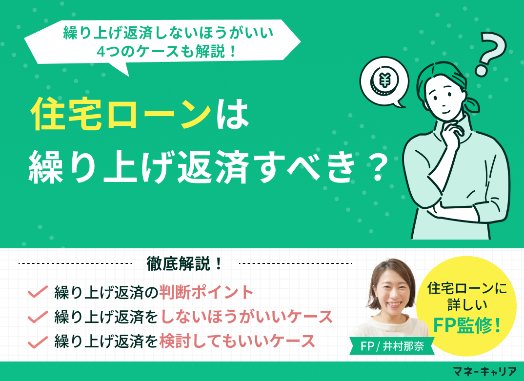 住宅ローンは繰り上げ返済すべき?繰り上げ返済しないほうがいい4つのケースのサムネイル画像